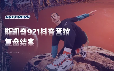⭐斯凯奇运动品牌抖音营销复盘结案