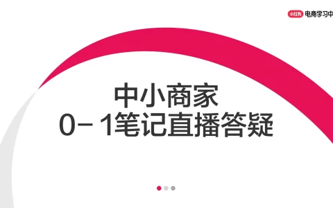 ⭐中小商家0-1笔记高频问题答疑