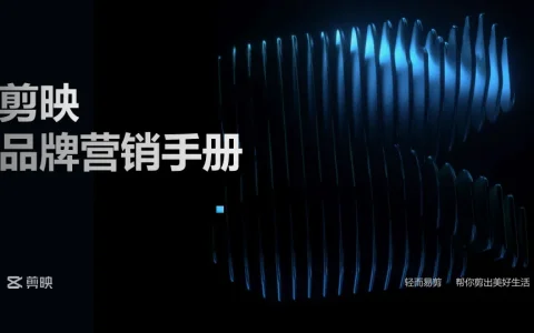 ⭕剪映品牌营销手册