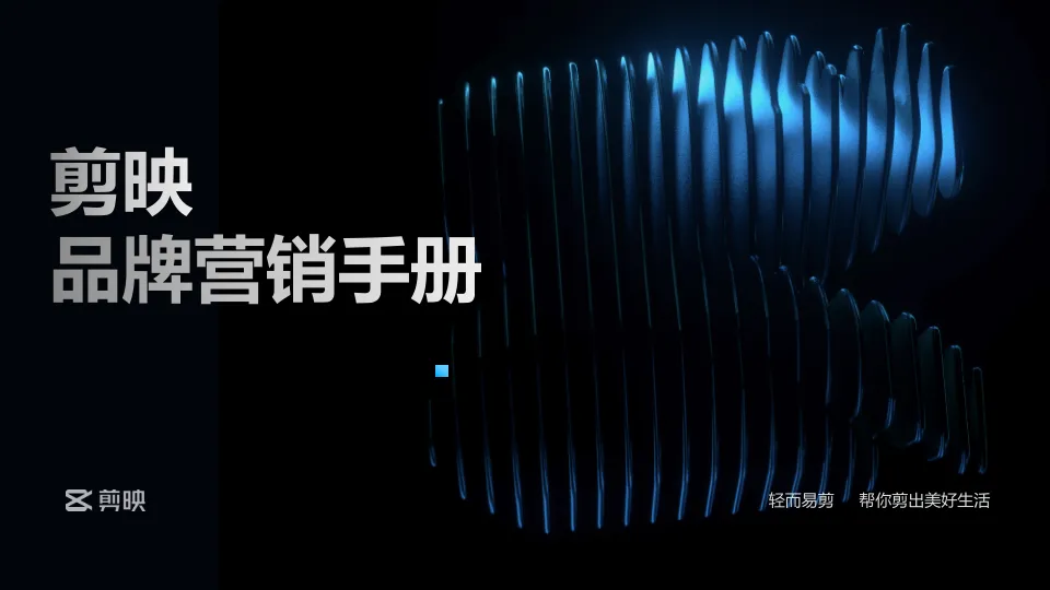⭕剪映品牌营销手册
