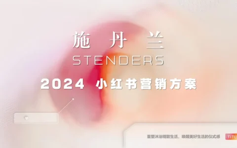 ⭕沐浴露品牌小红书营销方案