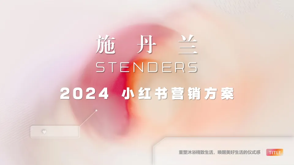 ⭕沐浴露品牌小红书营销方案