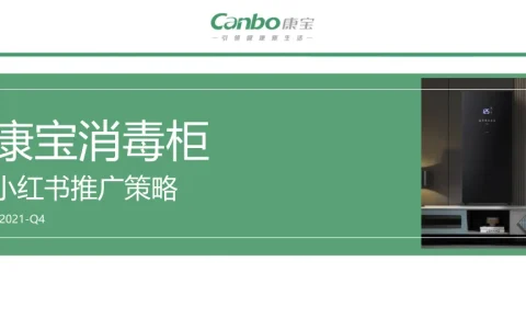 ⭕康宝消毒柜小红书推广方案