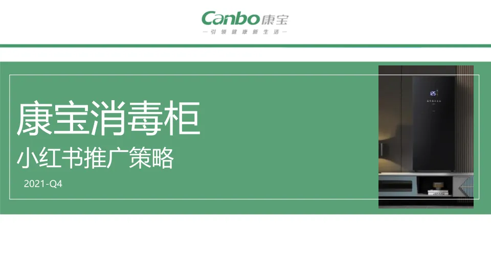 ⭕康宝消毒柜小红书推广方案