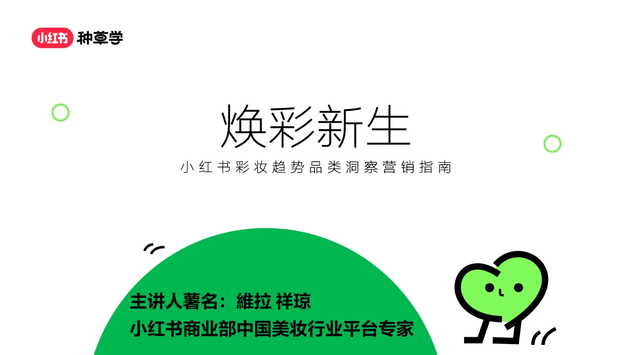 ⭕小红书彩妆趋势