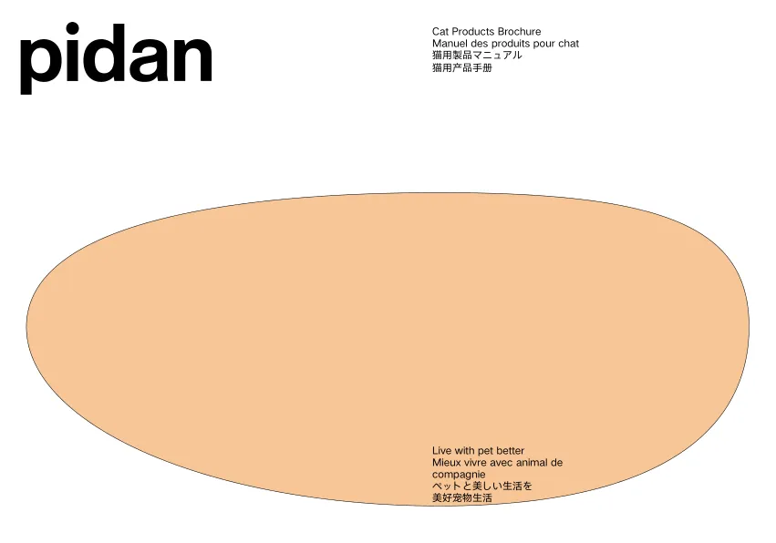 ⭕宠物品牌pidan猫用製品品牌手册