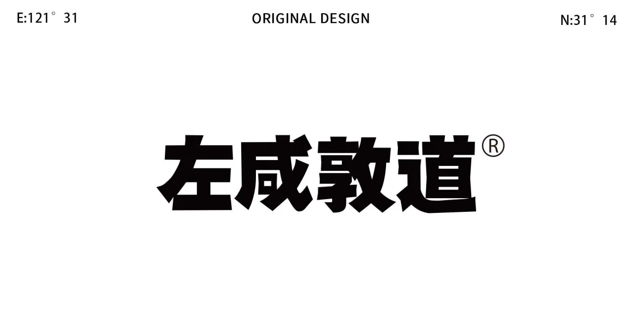 ⭕左咸敦道品牌手册