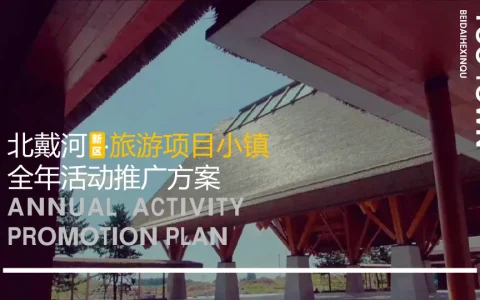 ⭕北戴河旅游项目小镇全年活动推广方案