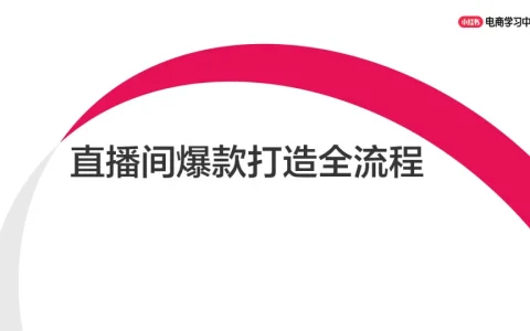 ⭕小红书直播间爆款打造全流程