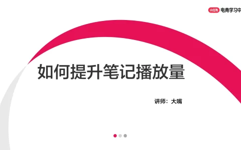⭕如何提升小红书笔记播放量