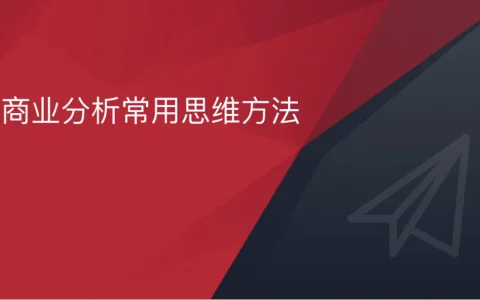 ⭕商业分析常用思维方法