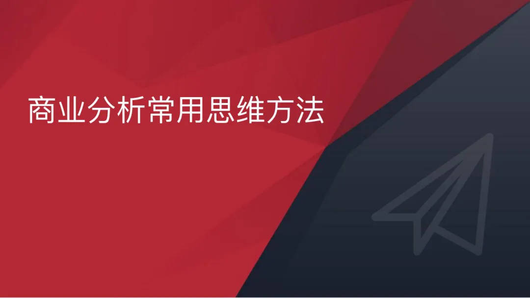 ⭕商业分析常用思维方法
