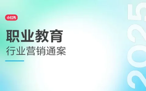 ⭕2025小红书职业教育行业营销通案