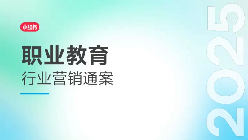 ⭕2025小红书职业教育行业营销通案