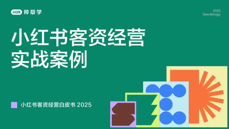 2025小红书客资经营实战案例