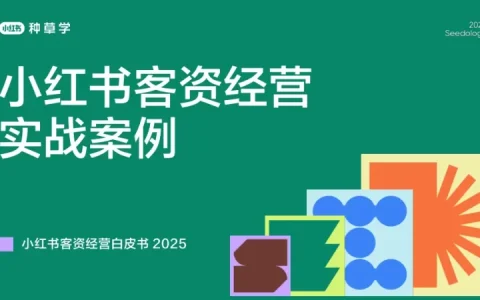 ⭕2025小红书客资经营实战案例