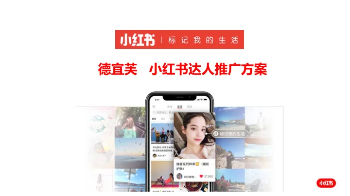 ⭕美妆品牌德宜芙小红书达人推广方案