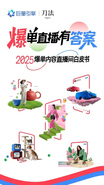 ⭕2025爆单内容直播间白皮书