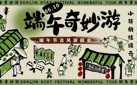 ⭐端午节古风游园会活动策划方案