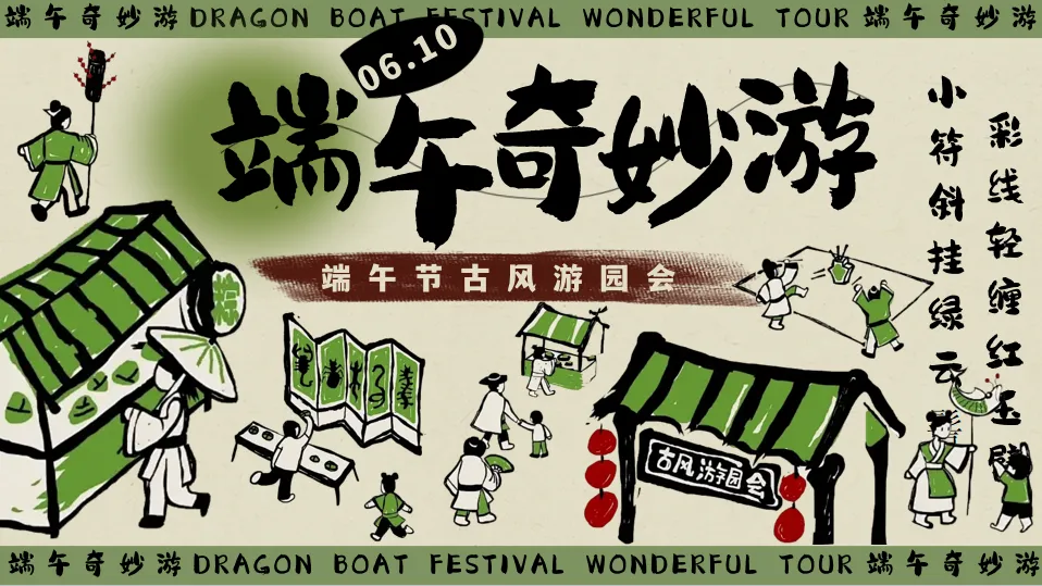 ⭐端午节古风游园会活动策划方案