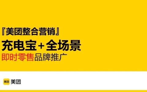 ⭐【美团整合营销】充电宝+全场景即时零售品牌推广