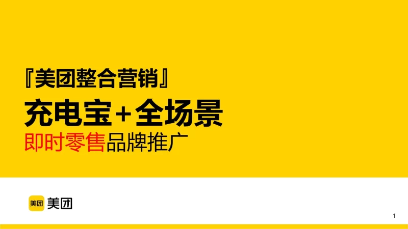 ⭐【美团整合营销】充电宝+全场景即时零售品牌推广