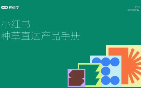 ⭕2025小红书种草直达产品手册