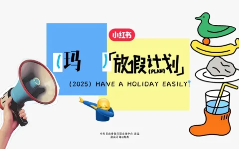 ⭐2025小红书假期营销IP《十一放假计划》招商方案