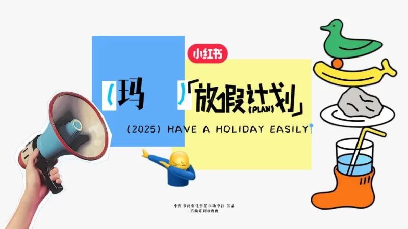 ⭐2025小红书假期营销IP《十一放假计划》招商方案
