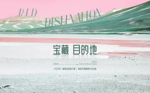 ⭐2025小红书S+级项目《宝藏目的地》招商方案