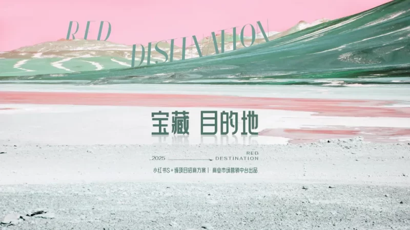 ⭐2025小红书S+级项目《宝藏目的地》招商方案