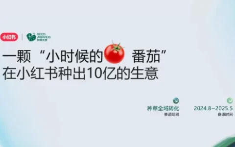 ⭐生鲜品牌一颗“小时候的番茄”在小红书种出10亿生意
