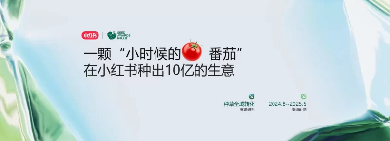 ⭐生鲜品牌一颗“小时候的番茄”在小红书种出10亿生意