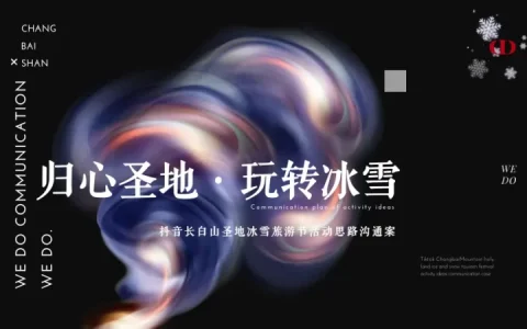 ⭕抖音长白山圣地冰雪旅游节活动思路沟通案