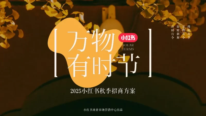 2025小红书《万物有时节》秋季招商方案