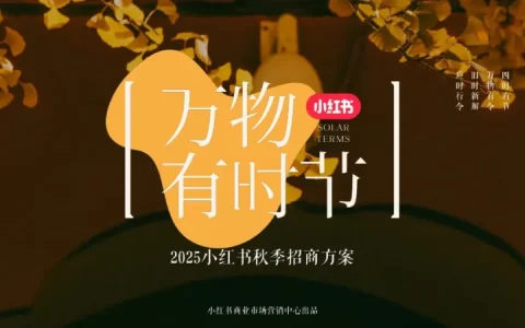 ⭐2025小红书《万物有时节》秋季招商方案