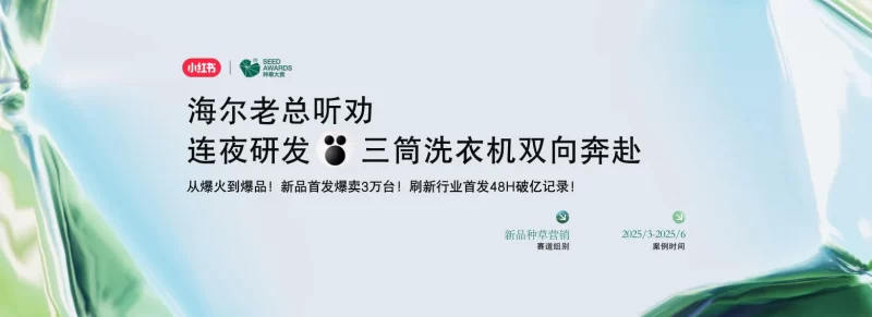 新品种草营销「案例赏鉴」：借势IP流量，海尔新品发售48小时GMV破亿