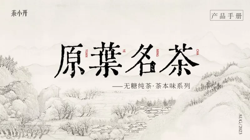⭐茶小开茶本味产品手册
