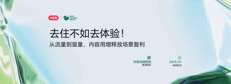种草用增营销「案例赏鉴」：从流量到留量，Airbnb爱彼迎内容用增释放场景复利