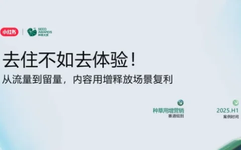 ⭐种草用增营销「案例赏鉴」：从流量到留量，Airbnb爱彼迎内容用增释放场景复利