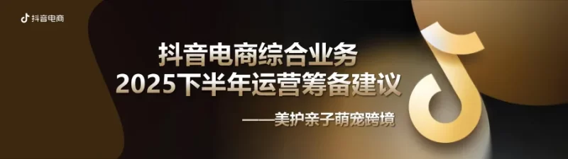 2025抖音电商下半年运营筹备建议