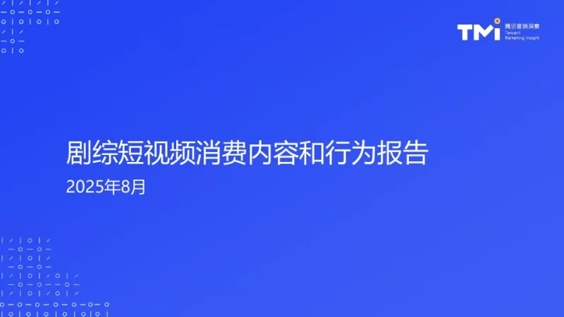 2025年剧综短视频消费内容和行为报告