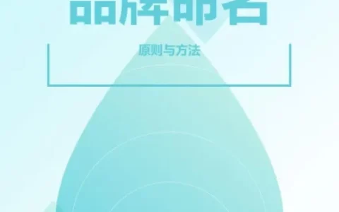 ⭐2025品牌起名的原则与方法