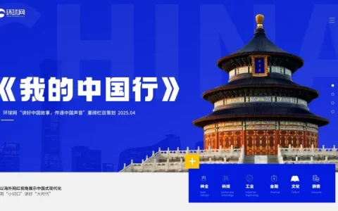 ⭐2025年环球网《我的中国行》节目策划<sup><font color=red>免费下载</font></sup>