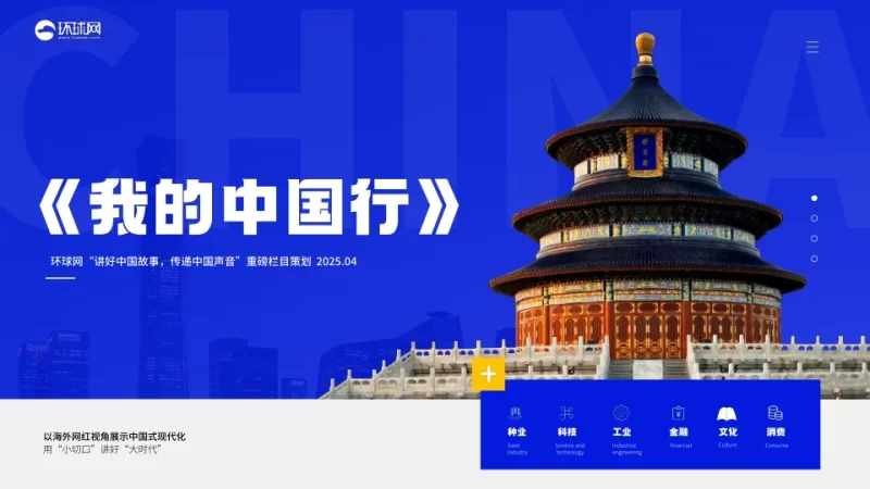 ⭐2025年环球网《我的中国行》节目策划<sup><font color=red>免费下载</font></sup>