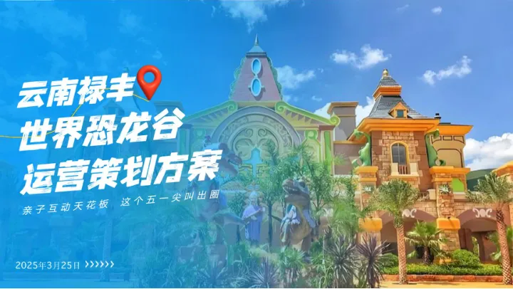 2025年文旅恐龙谷景区运营策划方案