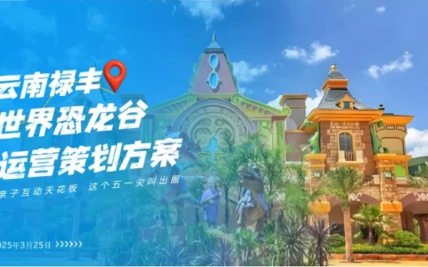 ⭕2025年文旅恐龙谷景区运营策划方案