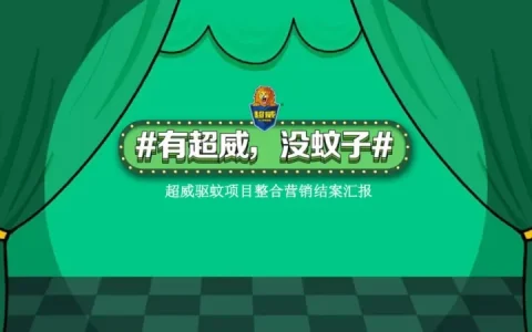 ⭐超威驱蚊项目整合营销结案