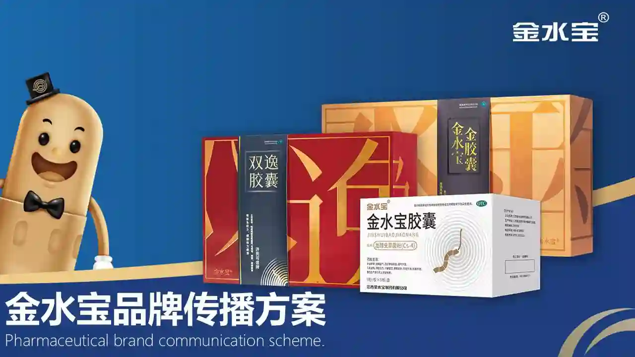 ⭐金水宝胶囊品牌传播方案
