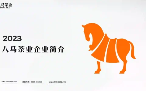 ⭐八马茶业品牌简介免费下载